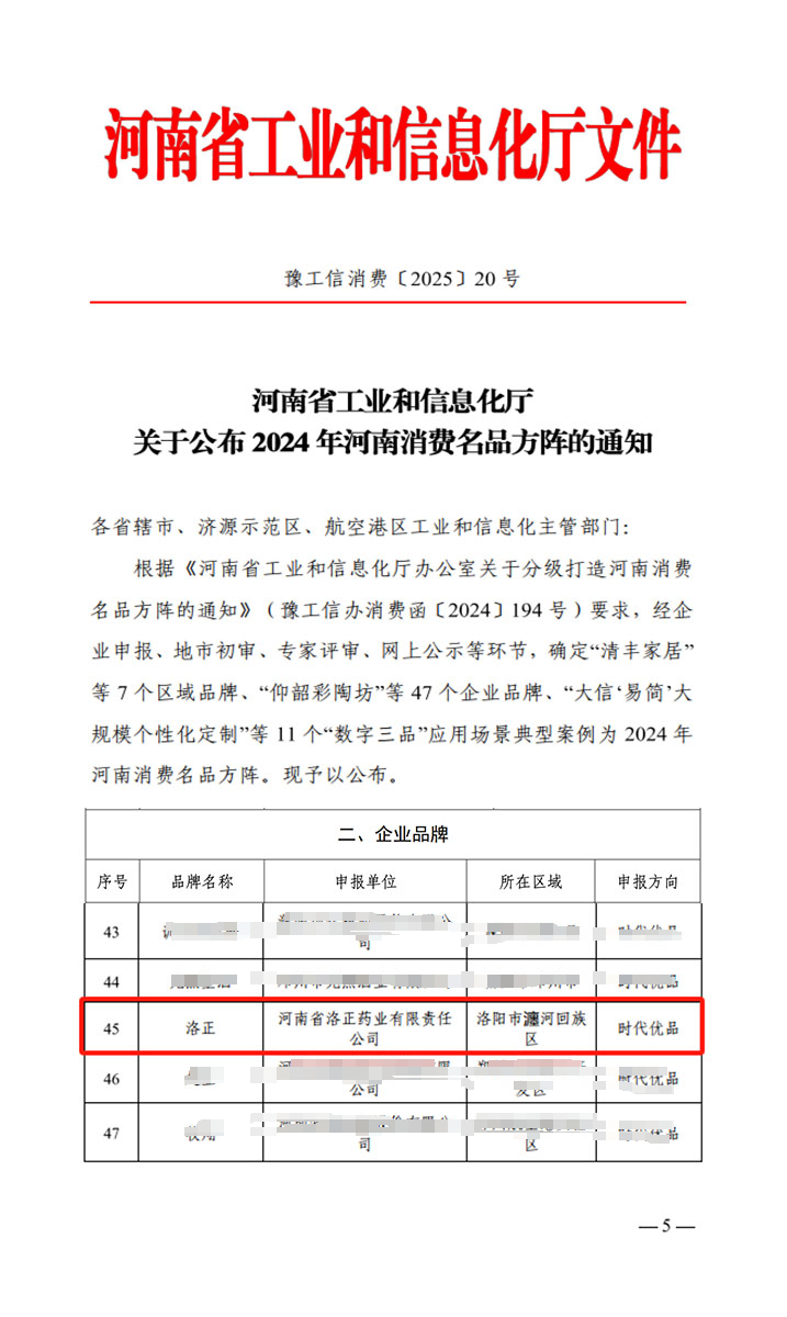 熱烈祝賀！洛正藥業(yè)榮獲中國（河南）消費(fèi)名品企業(yè)品牌榮譽(yù)稱號(hào)