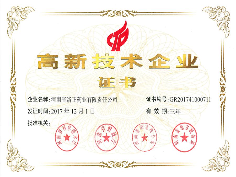 高新技術企業證書