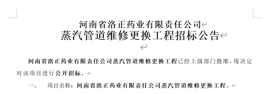蒸汽管道維修更換工程招標公告